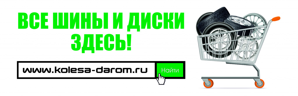 1_Все шины и диски здесь_.jpg 1_Все шины и диски здесь_.jpg