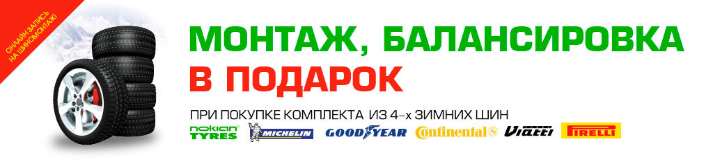 3_Монтаж и балансировка в подарок.jpg 3_Монтаж и балансировка в подарок.jpg