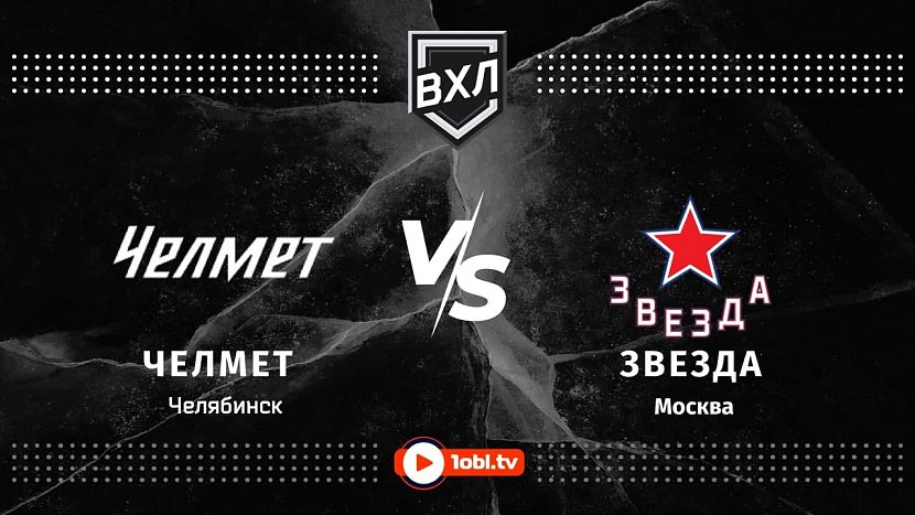 ВХЛ: «Челмет» Челябинск VS «Звезда» Москва ВХЛ: «Челмет» Челябинск VS «Звезда» Москва