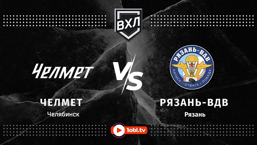 ВХЛ: «Челмет» Челябинск VS «Рязань-ВДВ» ВХЛ: «Челмет» Челябинск VS «Рязань-ВДВ»