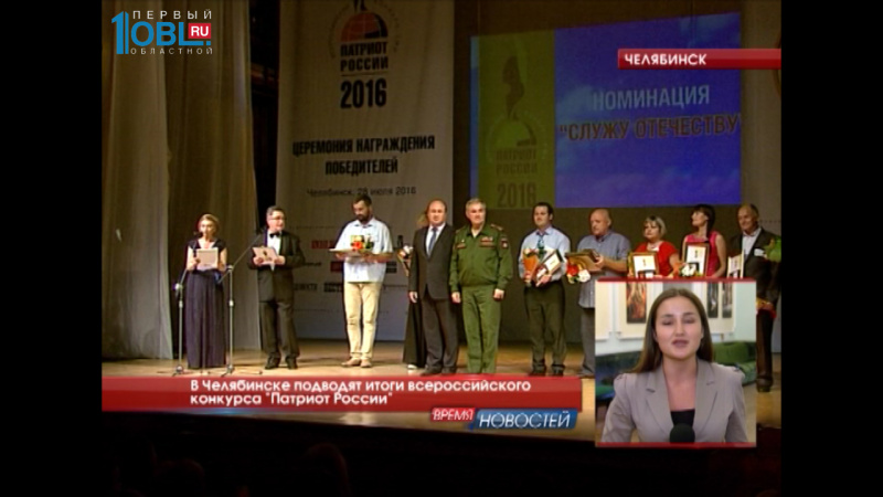 В Челябинске подводят итоги всероссийского конкурса "Патриоты России"
