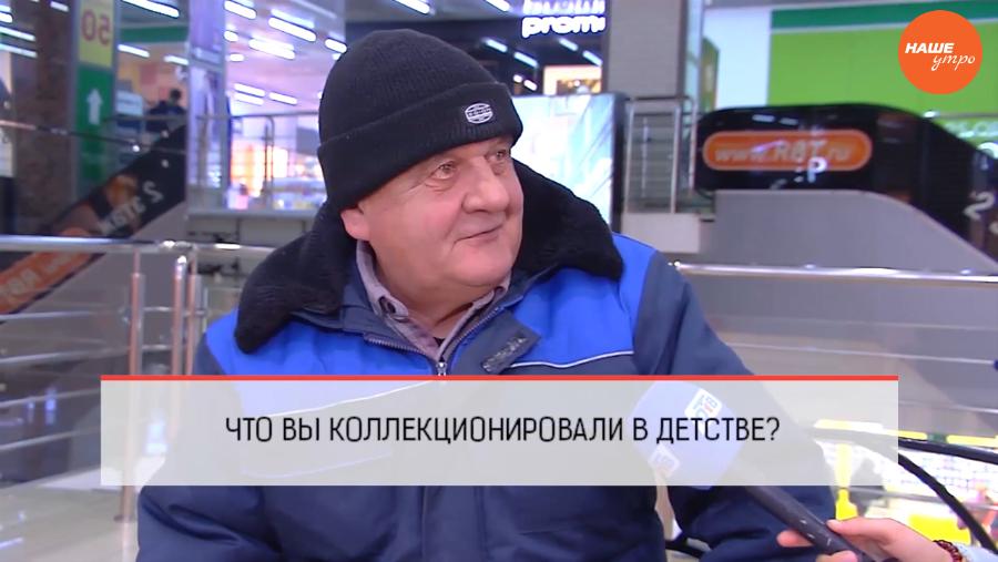 Опрос: А что коллекционируют они?