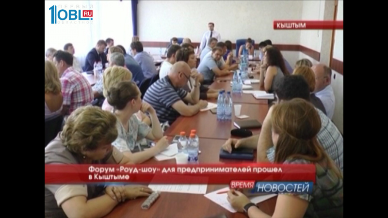 Форум «Роуд-шоу» для предпринимателей прошел в Кыштыме