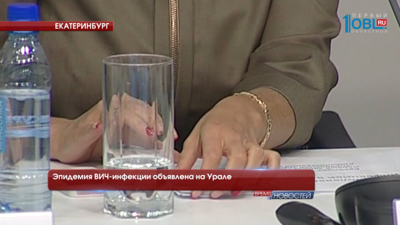 Эпидемия ВИЧ-инфекции объявлена на Урале