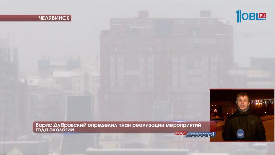 Борис Дубровский определил план реализации мероприятий года экологии