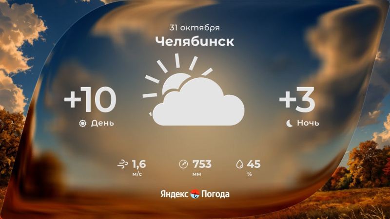 В Челябинской области 31 октября сохранится сухая погода