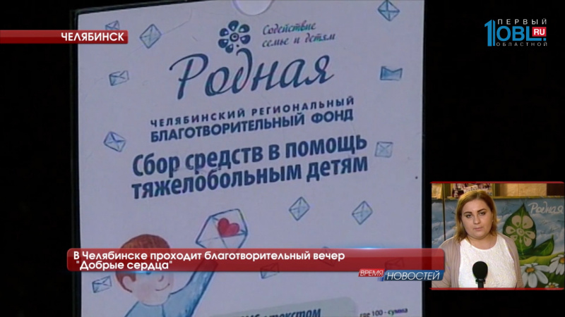 В Челябинске проходит благотворительный вечер "Добрые сердца" 