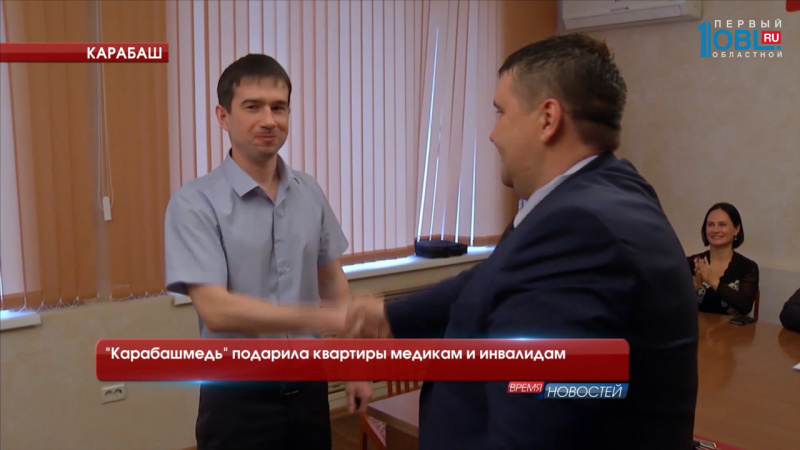 "Карабашмедь" подарила квартиры медикам и инвалидам