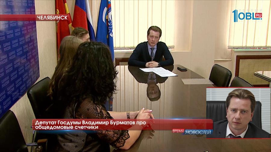 Депутат Госдумы Владимир Бурматов про общедомовые счетчики 