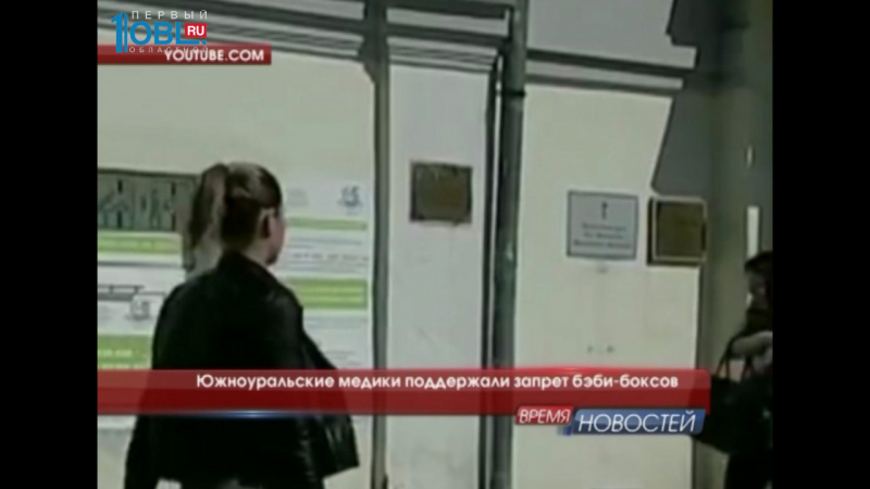 Южноуральские медики поддержали запрет бэби-боксов