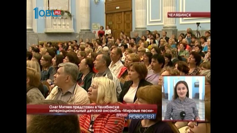 Олег Митяев представил в Челябинске интернациональный детский ансамбль «Мировые песни»