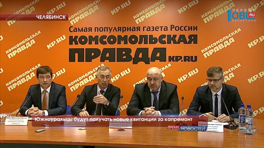 Южноуральцы будут получать новые квитанции за капремонт