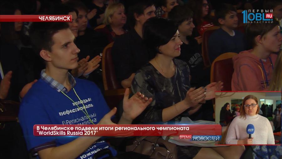  В Челябинске подвели итоги регионального чемпионата "WorldSkills Russia 2017"