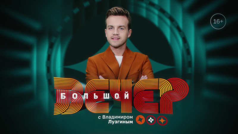 «Большой вечер» на телеканале ОТВ выходит по пятницам