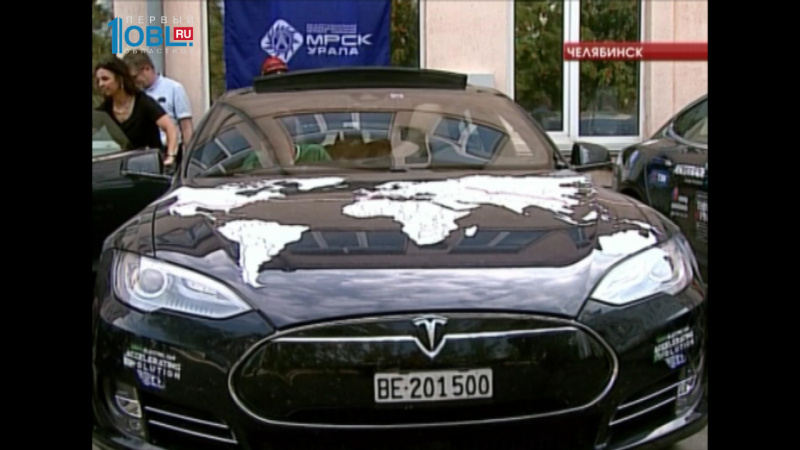 В Челябинске зарядили электромашины Тесла