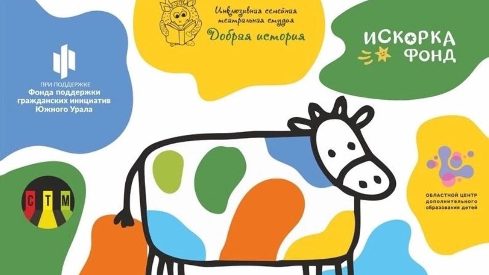 В Челябинске покажут два спектакля, где играют дети с онкологией