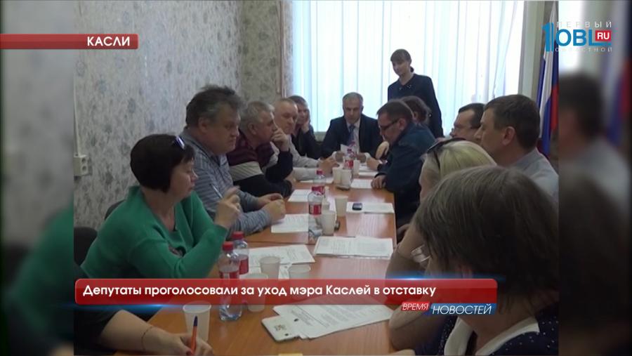 Депутаты проголосовали за уход мэра Каслей в отставку