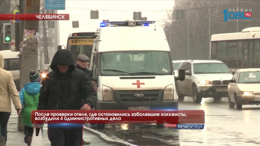 После проверки отеля, где остановились заболевшие хоккеисты, возбудили 4 административных дела