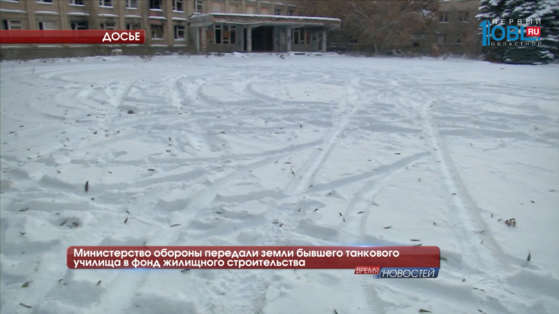 Министерство обороны передали земли бывшего танкового училища в фонд жилищного строительства