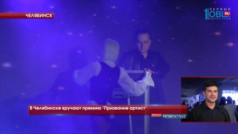 В Челябинске вручают премию "Призвание артист"