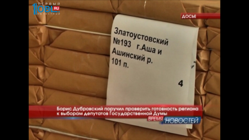 Борис Дубровский поручил проверить готовность региона к выборам депутатов Государственной Думы 