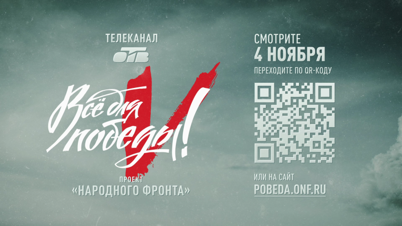Телемарафон «Все для Победы!» в День народного единства