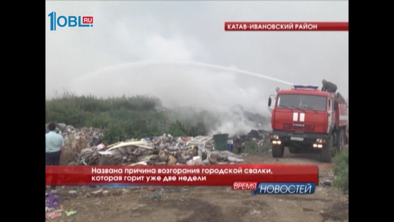 Названа причина возгорания городской свалки, которая горит уже две недели 