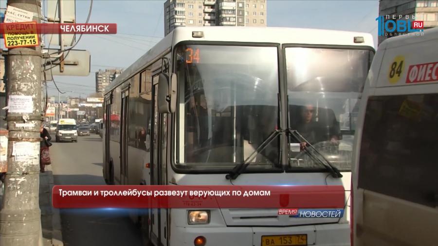 Трамваи и троллейбусы развезут верующих по домам