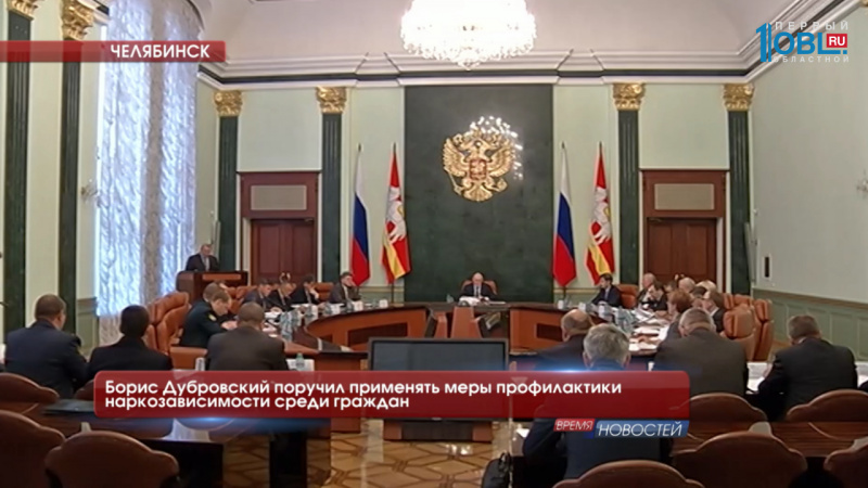 Борис Дубровский поручил применять меры профилактики наркозависимости среди граждан 