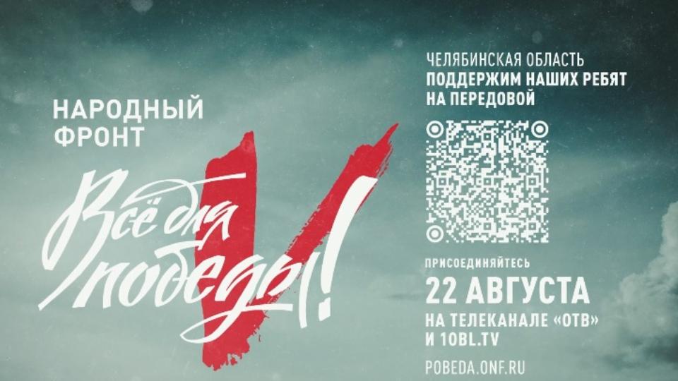 В Челябинской области 22 августа стартовал телемарафон «Все для Победы!»