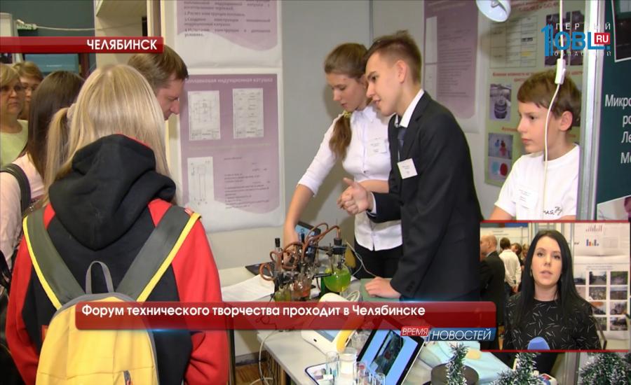 Форум технического творчества проходит в Челябинске