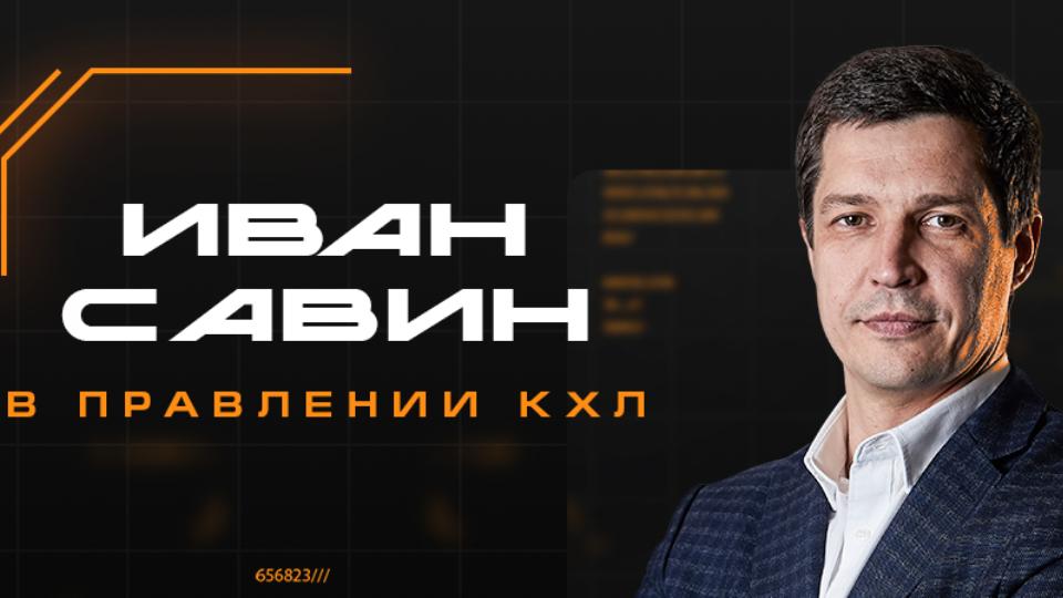 Гендиректор хоккейного клуба «Трактор» избран в правление совета директоров КХЛ