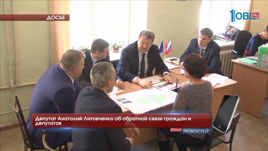 Депутат Анатолий Литовченко об обратной связи граждан и депутатов