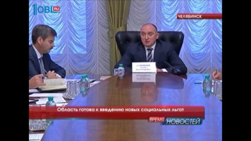 Область готова к введению новых социальных льгот