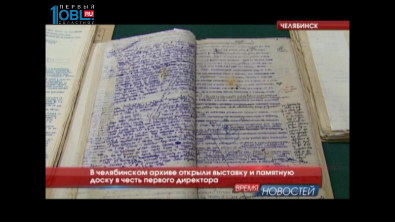 В челябинском архиве открыли выставку и памятную доску в честь первого директора 