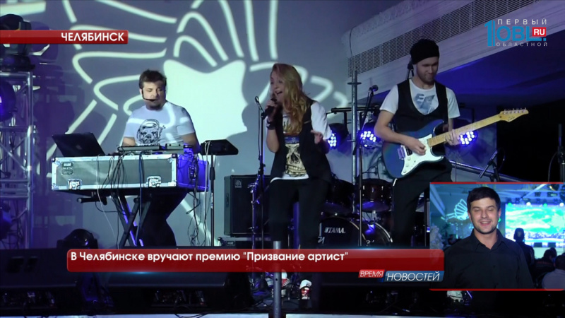 В Челябинске вручают премию "Призвание артист"