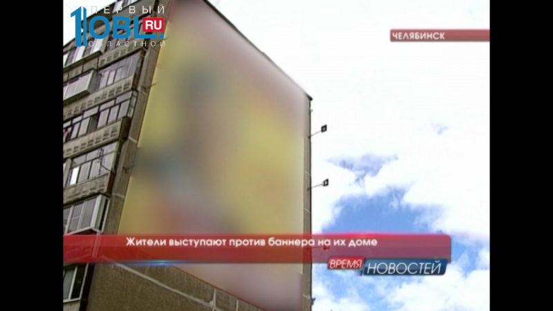 Жители выступают против баннера на их доме