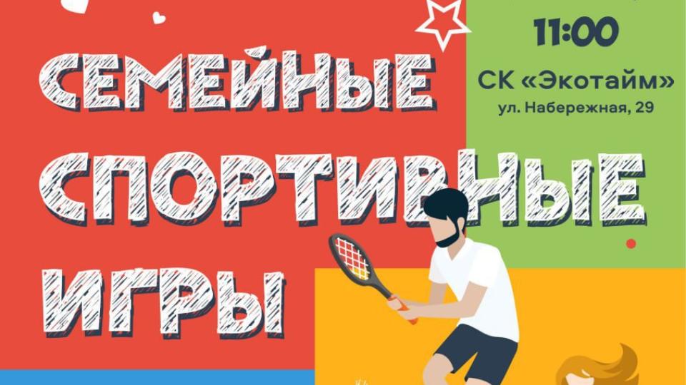 В Миассе пройдут первые «Семейные спортивные игры»