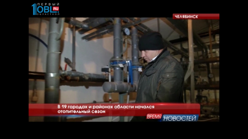 В 19 городах и районах области начался отопительный сезон