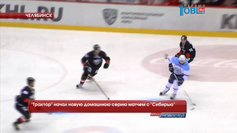 "Трактор" начал новую домашнюю серию матчем с "Сибирью"