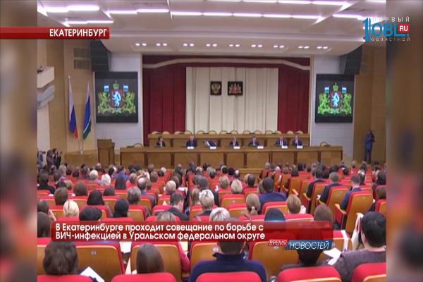  В Екатеринбурге проходит совещание по борьбе с ВИЧ-инфекцией в Уральском федеральном округе