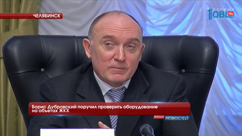 Борис Дубровский поручил проверить оборудование на объетах ЖКХ