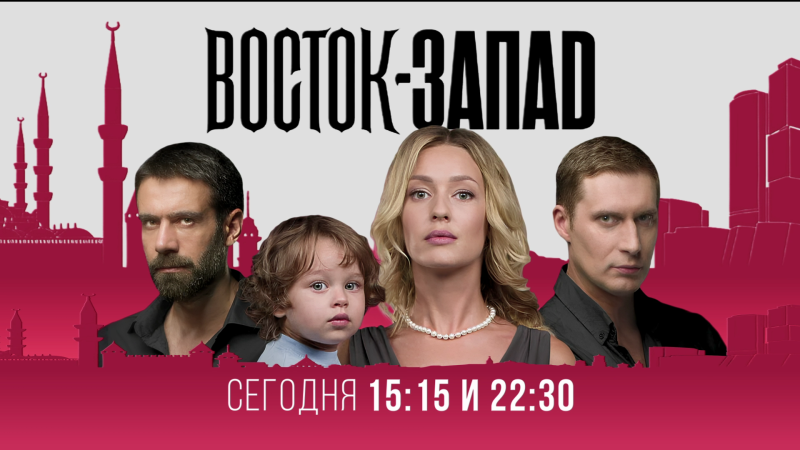 На ОТВ показывают сериал «Восток-Запад»