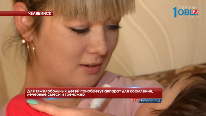 Для тяжелобольных детей приобретут аппарат для кормления, лечебные смеси и тренажёр