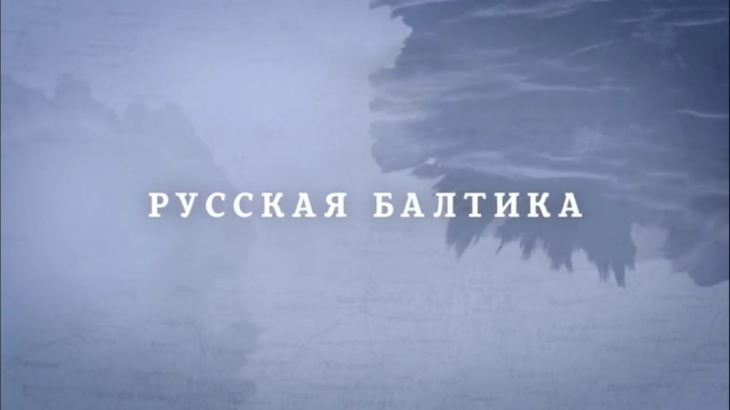 На телеканале ОТВ выходит новая серия «Русской Балтики»