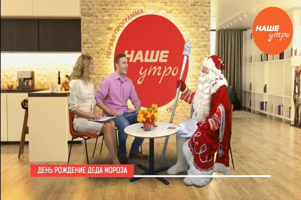 День рождения Деда Мороза