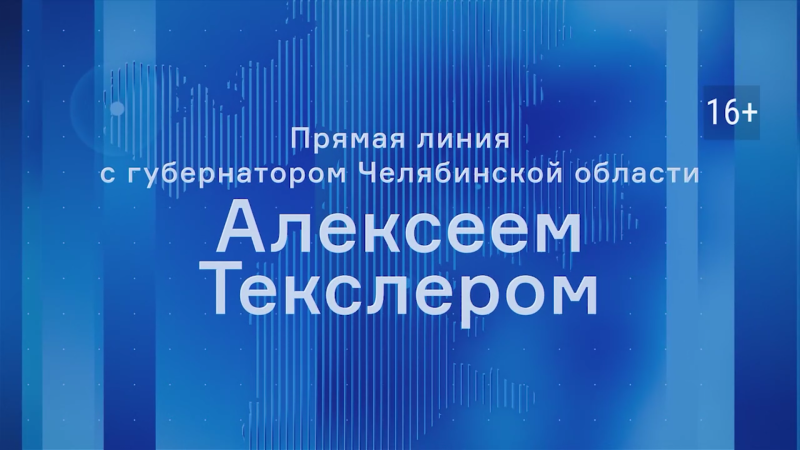 Стала известна дата прямой линии с Алексеем Текслером в 2025 году
