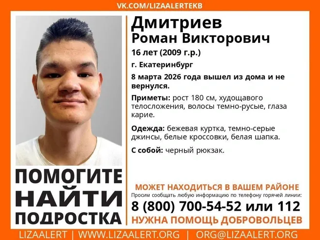 Пропавший в Екатеринбурге 16‑летний подросток может находиться в Магнитогорске