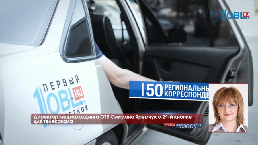 ОТВ обошел конкурентов в борьбе за 21-ю кнопку на пульте