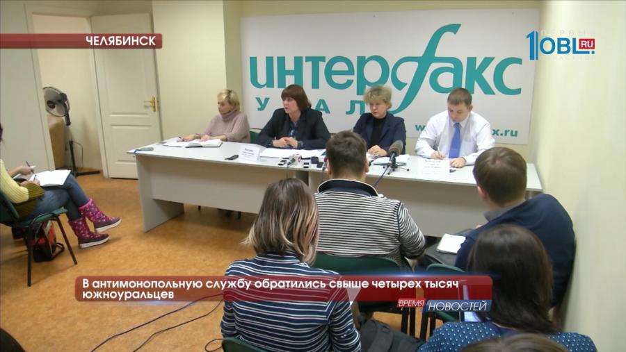 В антимонопольную службу обратились свыше четырех тысяч южноуральцев